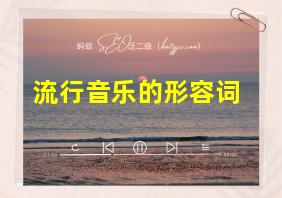 流行音乐的形容词