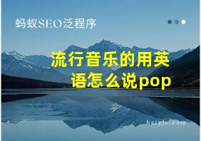 流行音乐的用英语怎么说pop