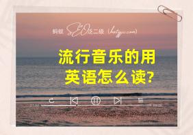 流行音乐的用英语怎么读?