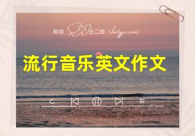 流行音乐英文作文