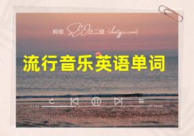 流行音乐英语单词