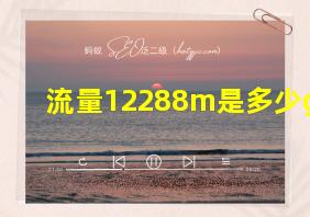 流量12288m是多少g