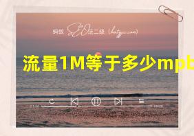 流量1M等于多少mpbs