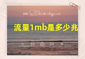 流量1mb是多少兆