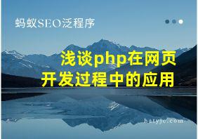 浅谈php在网页开发过程中的应用