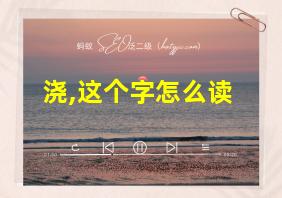 浇,这个字怎么读