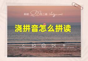 浇拼音怎么拼读