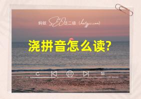 浇拼音怎么读?