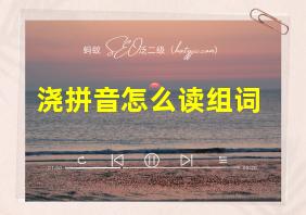 浇拼音怎么读组词