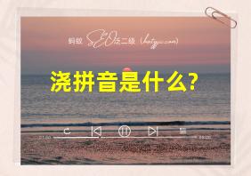 浇拼音是什么?