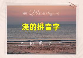 浇的拼音字