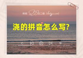 浇的拼音怎么写?