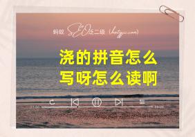 浇的拼音怎么写呀怎么读啊