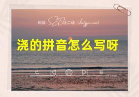 浇的拼音怎么写呀