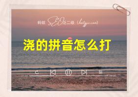 浇的拼音怎么打