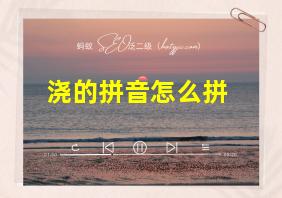 浇的拼音怎么拼