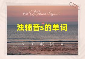 浊辅音s的单词