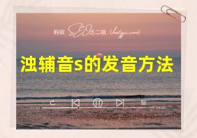 浊辅音s的发音方法