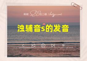 浊辅音s的发音