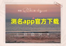 测名app官方下载