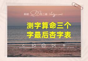 测字算命三个字最后杏字表