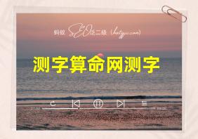 测字算命网测字