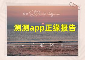 测测app正缘报告