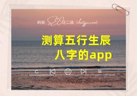 测算五行生辰八字的app