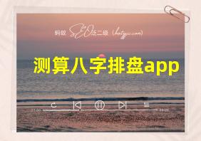 测算八字排盘app