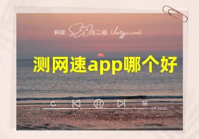 测网速app哪个好