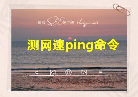 测网速ping命令