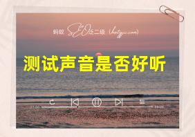 测试声音是否好听