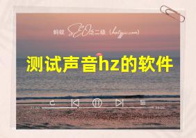 测试声音hz的软件