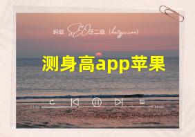 测身高app苹果