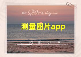 测量图片app