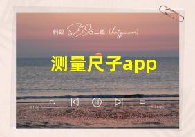 测量尺子app