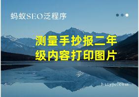 测量手抄报二年级内容打印图片