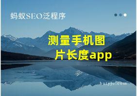 测量手机图片长度app