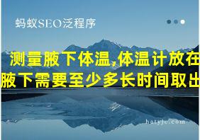 测量腋下体温,体温计放在腋下需要至少多长时间取出?