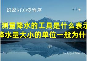 测量降水的工具是什么表示降水量大小的单位一般为什么