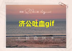 济公吐血gif