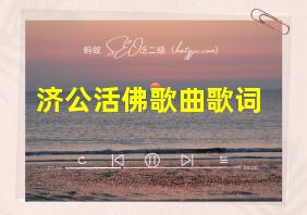 济公活佛歌曲歌词