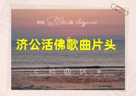 济公活佛歌曲片头