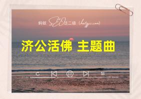 济公活佛 主题曲