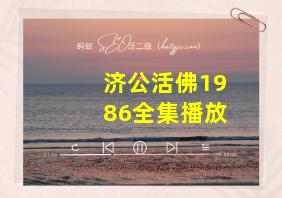 济公活佛1986全集播放