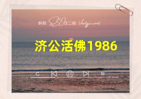 济公活佛1986