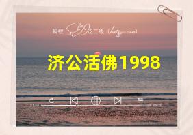 济公活佛1998