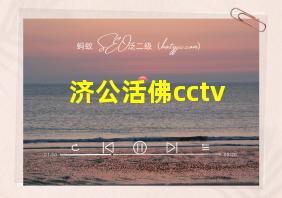 济公活佛cctv