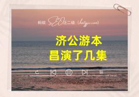 济公游本昌演了几集