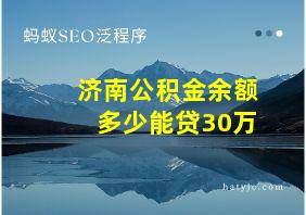 济南公积金余额多少能贷30万